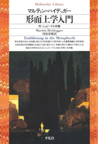 近代の形而上学   /法政大学出版局/ハインツ・ハイムゼ-ト（単行本） 形而上学の根本諸概念―世界‐有限性‐孤独 (ハイデッガー全集